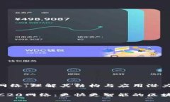 波场TRC20网络：理解其结构