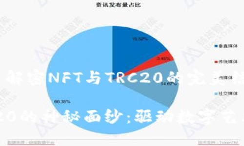 : 在加密世界中解密NFT与TRC20的完美结合

揭开NFT与TRC20的神秘面纱：驱动数字艺术新潮流的钥匙