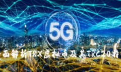 全面解析TRX虚拟币及其T