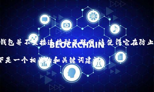 冷钱包（Cold Wallet）是一种用于存储加密货币的离线钱包，旨在提供更高的安全性。与热钱包（Hot Wallet）相比，冷钱包并不直接连接到互联网，这使得它在防止黑客攻击和网络安全威胁方面更加高效。冷钱包常用于长期保存加密货币，因为它们能有效防止网络攻击和病毒入侵。

对于token.im这个词，虽然它没有特定的定义，但我们可以把它与冷钱包的概念相结合，构想出一个更详细的主题。以下是一个相关的和关键词建议。

简易安全的冷钱包：Token.im助您稳妥保存加密资产