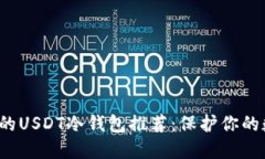  最安全的USDT冷钱包推荐：