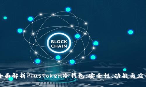全面解析PlusToken冷钱包：安全性、功能与应用