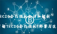 关于TRC20合约模板的详细解