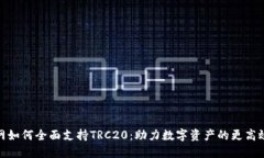 火币网如何全面支持TRC2