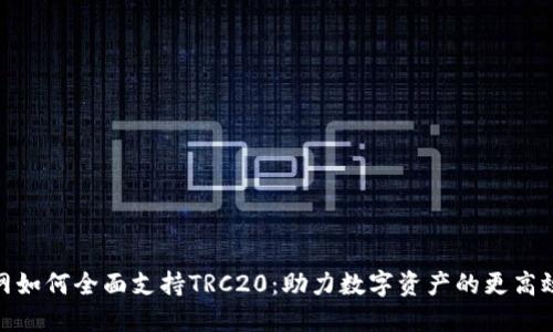 火币网如何全面支持TRC20：助力数字资产的更高效流通