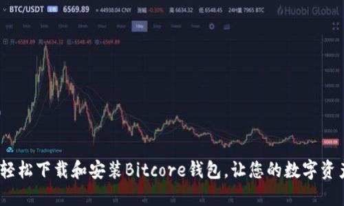 全面指南：轻松下载和安装Bitcore钱包，让您的数字资产安全无忧