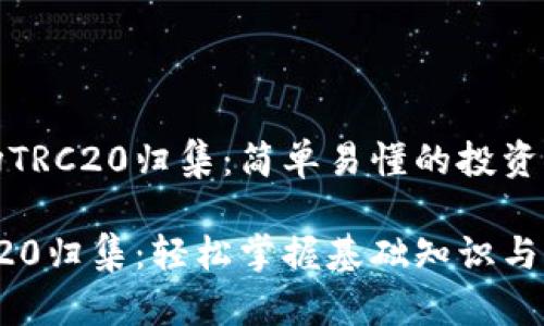 探索波场TRC20归集：简单易懂的投资指南

波场TRC20归集：轻松掌握基础知识与实用技巧