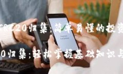 探索波场TRC20归集：简单易