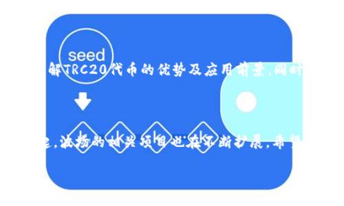 在探讨“token为什么没有trc20通道”这个问题之前，我们有必要了解一些基础知识。TRC20是基于波场（TRON）区块链的一种代币标准，类似于以太坊的ERC20标准。它允许开发者在波场网络上创建和管理代币，而不需要创建自己的区块链。因此，TRC20代币广泛应用于各种区块链项目和交易平台。

TRC20代币标准与通道

TRC20代币的基础是波场（TRON）网络的强大功能，它为我们提供了一个快速、高效且低成本的区块链环境。TRC20代币的设计初衷是推动数字资产的流转，使其更容易追踪和管理。但是，为什么会有人疑惑“token为什么没有trc20通道”呢？这个问题实际上涉及到多个层面，下面我们将逐一深入探讨。

一、TRC20代币的特点

首先，了解TRC20代币的特点，可以帮助我们更好地理解为何不存在特定的TRC20通道。TRC20代币具有以下几个显著特征：

ul
    listrong智能合约支持：/strongTRC20代币基于智能合约技术，可以实现自动化交易和多种功能扩展。/li
    listrong低手续费：/strong与其他区块链网络相比，波场网络的交易费用相对较低，这使得TRC20代币在频繁交易中尤为具有优势。/li
    listrong高交易速度：/strong波场网络的区块确认速度非常快，能够支持高频交易。/li
/ul

这些特点使得TRC20代币在市场上具有竞争力。但这并不意味着所有类型的代币都能顺利在TRC20网络上流通。

二、通道的概念

在加密货币的语境中，