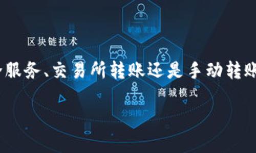 深入解析TRC20和BSC的跨链操作

在区块链的世界中，TRC20和BSC（Binance Smart Chain）都是备受关注的技术。然而，在不同的链之间进行资产转移依然是许多人面临的挑战。那么，TRC20提币到BSC到底是什么呢？该如何进行操作呢？本文将为您详细解读，并为您提供一些实用的建议和信息。

什么是TRC20和BSC？

在了解如何跨链操作之前，首先需要了解TRC20和BSC的基本概念。

TRC20是一种基于波场（TRON）网络的代币标准，类似于以太坊的ERC20代币。这种标准让开发者能够创建自己的代币，并在TRON网络上进行交易。由于TRON的高吞吐量和低交易费用，TRC20代币在市场上逐渐受到青睐。

而BSC，则是由币安（Binance）推出的一条与以太坊兼容的区块链。BSC旨在提供低延迟和高吞吐量的交易解决方案，使用户能够以更低的费用体验去中心化的应用（DApps）和交易。BSC的生态系统中，许多项目活跃，比如去中心化交易所（DEX）、借贷平台等，吸引了越来越多的用户和开发者。

TRC20提币到BSC的必要性

随着加密货币的普及，越来越多的人开始关注如何在不同的区块链之间转移资产。比如，有些用户可能在TRC20链上持有代币，但希望在BSC上进行操作，比如流动性挖矿、交易等。这就需要通过跨链操作来实现。

通过将TRC20代币转移到BSC，用户能够享受到BSC的高效和低费用的交易，并参与更多的去中心化金融（DeFi）项目。不同链之间的资产流动也能够带动整个加密市场的发展，促进更多的创新和应用。

TRC20提到BSC的常见方法

在进行跨链操作时，有多种方法可以将TRC20代币提币到BSC。以下是几种常见的方法：

h41. 中介服务（跨链桥）/h4
中介服务或称为跨链桥，是专门用于实现不同区块链之间的资产转移的服务。许多项目推出了跨链桥，允许用户便捷地在TRC20和BSC之间进行代币的转移。用户只需将TRC20代币发送至指定的地址，然后系统会自动完成资产的转换并发送到用户的BSC地址。

h42. 交易所转账/h4
一些交易所支持TRC20和BSC之间的直接转账。例如，您可以将TRC20代币发送到支持这两种链的交易所（如币安等），然后在交易所内部进行兑换，最后将转换后的BSC代币提取到您的钱包中。这种方法相对简单，但需注意交易所的手续费和转换时间。

h43. 手动转账/h4
对于有经验的用户，他们可能会选择手动转账。这涉及到将TRC20代币转移到自己的钱包，然后使用一些工具或者合约将其转化为BSC代币。这种方法相对复杂，需要对智能合约及跨链操作有一定了解。

在转账时要注意的事项

在进行TRC20提币到BSC的过程中，用户需注意以下几点：

h41. 确认地址的正确性/h4
在进行任何转账之前，用户必须仔细确认接收地址的正确性，确保将资产转至正确的BSC钱包地址。错误的地址可能导致资产永远丢失。

h42. 了解手续费/h4
不同的服务和交易所会有不同的手续费标准。用户在进行转账之前，务必了解相关费用，并选择最合适的转账方式，以减少不必要的损失。

h43. 网络拥堵情况/h4
在网络拥堵情况下，转账可能会延迟，这可能会影响您的交易计划。因此，用户在选择转账时间时，应关注网络情况，并尽量避免在高峰期进行操作。

相关问题讨论

h41. TRC20和BSC的安全性如何？/h4

在进行跨链转账时，安全性一直是用户最为关注的问题之一。TRC20与BSC各自都有独特的安全机制，尽管它们都采用了智能合约，但依然会存在潜在的风险。

对于TRC20，波场网络以其高吞吐量和低费用而自豪，但这一点也意味着用户在快速交易中可能忽视了安全因素。对于BSC，虽然其交易费用低、速度快，但由于其生态系统中的项目较多，攻击者可能会寻找合适的机会进行攻击。因此，了解每条链的安全性和历史能够帮助用户做出更明智的决策。

h42. 如何选择合适的跨链桥？/h4

选择合适的跨链桥是一个关键步骤，因为当前市场上有很多跨链桥服务。用户需要关注其使用的安全性、费用、用户评价及历史交易记录。在选定跨链桥之前，仔细阅读使用条款，确保这些桥服务符合用户的需求，并提供良好的客户服务支持。

总结

TRC20提币到BSC的操作虽然看似复杂，但通过了解相关知识及注意事项，用户可以更加从容地进行跨链资产转移。无论是通过中介服务、交易所转账还是手动转账，只要谨慎行事，就能够顺利实现资产的跨链流动，为自己开启更广阔的投资与应用空间。

如何高效实现TRC20提币到BSC的跨链操作