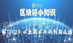 深入了解TRC20：以太坊以外