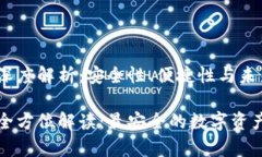 冷钱包的深度解析：安全