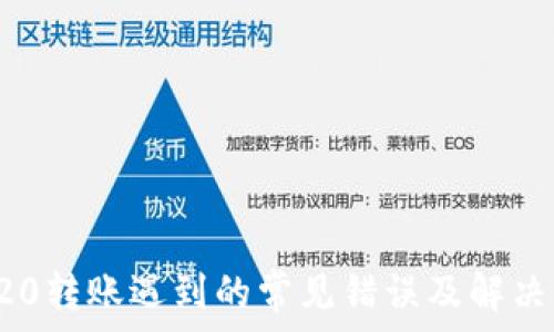  

TRC20转账遇到的常见错误及解决方案