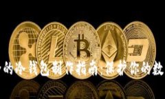 最安全的冷钱包制作指南