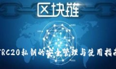 TRC20私钥的安全管理与使用