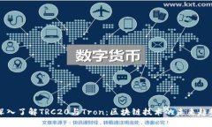 深入了解TRC20与Tron：区块