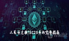 人民币兑换TRC20币的完整指