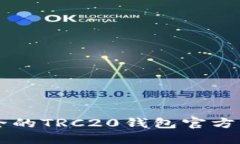 高效安全的TRC20钱包官方网