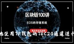 如何安全便捷地使用TP钱包