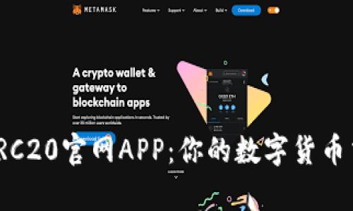 全面解析TRC20官网APP：你的数字货币交易新选择