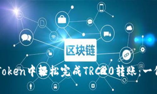 如何在imToken中轻松完成TRC20转账：一份详细指南