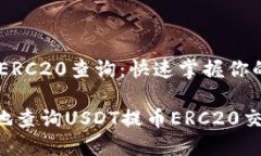USDT提币ERC20查询：快速掌