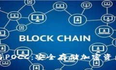 库神冷钱包与POCC：安全存