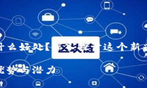 CGPay钱包有什么好处？深入探讨这个新兴数字支付工具

CGPay钱包的优势与潜力