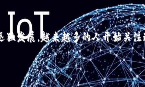 深入探讨ERC20与TRC20的转账速度比较

在当今数字货币的世界里，ERC20和TRC20是两种非常热门的代币标准。ERC20是在以太坊（Ethereum）区块链上创建的代币标准，而TRC20则是在波场（Tron）区块链上运行的代币标准。随着区块链技术的迅猛发展，越来越多的人开始关注这两种代币的转账速度以及它们在不同场景下的适用性。在这篇文章中，我们将详细探讨ERC20和TRC20的转账速度，并讨论影响它们转账快慢的各种因素，同时也会帮助你理解选择哪种代币标准更为合适。

ERC20与TRC20转账速度比较：选择更快的代币标准!