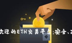  探索中国最受欢迎的ETH交