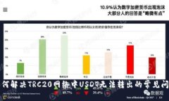 如何解决TRC20网络中USDT无