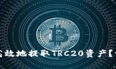 如何安全高效地提取TRC2