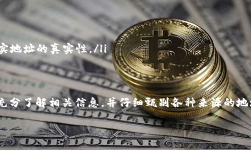 在区块链及其相关技术日益发展的今天，许多用户开始对不同类型的地址有了更深入的了解，其中“TRC20黑洞地址”便是一个引人注目的话题。接下来，我将通过以下几个方面对这一概念进行详细描述。

什么是TRC20黑洞地址？
TRC20是基于波场（Tron）区块链的一种代币标准，与以太坊的ERC20相似。黑洞地址，顾名思义，是一种特定的地址，通常用于将代币彻底销毁或锁定。这种地址的特点在于，一旦代币发送到这个地址，它们将无法再被找回或使用，相当于这些代币被“消失”了。

简单来说，TRC20黑洞地址就像一个无底洞，任何送进去的代币都不会再回来了。对许多项目而言，这种做法有助于减少市场上的代币供应量，从而提升其稀缺性和价值。

为何使用黑洞地址？
黑洞地址的使用有几种目的，最主要的包括：
ul
    listrong控制通货膨胀：/strong通过销毁一定数量的代币，可以控制流通中的货币量，减轻通货膨胀的压力，提升代币的市场价格。/li
    listrong增强投资者信心：/strong定期将部分代币发送到黑洞地址，可以向市场传达一种积极信号，表明项目团队对自身代币的信心。/li
    listrong促进生态发展：/strong通过减少总供应量，项目方可以激励更多的用户参与到生态系统中，推动项目健康发展。/li
/ul

如何找到TRC20黑洞地址？
对于想要进行代币销毁或其他操作的用户，找到可信的TRC20黑洞地址是至关重要的。常见的方法包括：

ul
    listrong项目方公告：/strong通常情况下，项目团队会在官方公告中提供黑洞地址，用户可以通过官方渠道获取。/li
    listrong社群讨论：/strong加入项目的社区，例如Discord、Telegram等，可以向社区成员询问相关地址，同时也能获得更具体的信息。/li
    listrong链上查询：/strong利用区块链浏览器，用户可以搜索某种代币的交易记录，找到与该代币相关的黑洞地址。/li
/ul

使用黑洞地址的潜在风险
尽管使用黑洞地址有很多好处，但也存在一些潜在的风险，用户在使用时要保持警惕：

ul
    listrong不可逆转性：/strong一旦代币发送到黑洞地址，便无法找回，这要求用户在操作时必须谨慎。/li
    listrong虚拟地址诈骗：/strong一些恶意项目可能会假冒黑洞地址，诱骗用户进行错误的操作，在进行任何交易之前，一定要核实地址的真实性。/li
/ul

总结
TRC20黑洞地址作为一种特殊的代币管理方式，承载着多方面的意义和价值。在使用黑洞地址进行代币销毁或其他操作时，用户需要充分了解相关信息，并仔细甄别各种来源的地址。同时，挑选可靠的信息渠道和参与社区讨论都至关重要。理解这背后的逻辑会让你在投资和使用数字货币的过程中更加游刃有余。

深入了解TRC20黑洞地址及其作用