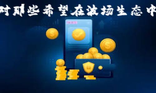 在讨论TRC20转账所需的能量之前，让我们先了解一些基础知识和背景信息。这对于理解这个话题非常重要。

什么是TRC20和能量？

TRC20是基于波场（Tron）区块链的代币标准，类似于以太坊的ERC20标准。它工作在波场的生态系统中，允许开发者创建和发行代币，以适应各种不同的应用场景。这包括去中心化应用（DApps）、游戏、金融服务等。TRC20代币的优势在于其转账速度快、费用低以及处理量较大。

而能量（Energy）是波场网络中的一种资源，用于执行智能合约。简而言之，当你在波场网络上进行TRC20代币转账或调用智能合约时，系统需要消耗一定量的能量来完成这些操作。这是由于每次交易或合约调用都需要计算和存储，所需的资源就是能量。

TRC20转账需要多少能量？

TRC20转账所需的能量并不是一个固定的值，而是取决于多种因素，包括转账的复杂性、网络拥堵程度以及合约的具体实现。一般来说，转账相对简单，消耗的能量较少，通常在几百个能量单位左右。每笔转账交易的能量消耗会显示在交易确认时的信息中，用户可以根据该信息评估自己需要准备多少能源。

需要注意的是，用户在波场网络上仅需持有一定量的TRX（波场的原生代币）以获得能量。通过持有TRX，用户会自动生成一定量的能量，供其进行智能合约调用和代币转账使用。此外，用户也可以通过市场购买能量，如果自己的持有量不足以完成所需操作。

如何获取和管理能量？

获取能量的方式主要是通过持有TRX。每个用户在持有TRX的同时，系统会自动为其提供一天的能量生成，还有能源的获取速度也取决于市场供需。也就是说，用户可以通过增加持有的TRX数量来提升每天获得的能量。

此外，还可以通过特别的功能和平台来进行能量管理。例如，一些钱包应用提供了能量监控工具，可以让用户实时了解自己当前的能量水平、流量等信息。如果你发现能量不足，可以先进行TRC的代币转账，或者把TRX转到能量池中以获取足够的能量支持日常的转账和合约调用。

用户在转账时常见的问题

在进行TRC20转账时，用户常常会遇到一些问题，我们来看看其中两个比较常见的问题。

h4转账失败的常见原因是什么？/h4

转账失败可能会让人感到沮丧，尤其是当你正急于完成某笔交易。在此，我们列出了一些最常见的转账失败原因：

ul
  listrong能量不足：/strong如果您的能量低于交易所需值，转账会失败。/li
  listrong费用不足：/strongTRC20交易需要少量TRX作为手续费，如果账户余额不够，也无法完成转账。/li
  listrong网络拥堵：/strong在交易量激增的时段，网络可能变得拥堵，导致交易处理延迟或失败。/li
  listrong输入的信息错误：/strong如果您在输入地址、数量等信息时出错，转账可能也会失败。/li
/ul

遇到转账失败的情况时，首先确认自己的能量和TRX余额，然后再检查输入的信息是否正确。通常，只需稍等片刻后重新发起交易，便能顺利完成。

h4如何提高TRC20交易的速度？/h4

在波场网络上，交易速度通常相当快，但有时会遇到阻塞的情况。以下是提高交易速度的一些方法：

ul
  listrong信息输入：/strong确保你输入的地址和金额信息准确，可以避免交易延迟。/li
  listrong增加手续费：/strong如果你愿意支付更高的手续费，可以在某些平台上设置优先级，让你的交易更快被处理。/li
  listrong选择适当的时间：/strong在网络较空闲的时间段发起交易，通常可以更快完成。/li
  listrong使用专业钱包：/strong一些专业的钱包服务提供更为高效的交易通道，能够加快处理速度。/li
/ul

通过以上的方式，用户可以在进行TRC20交易时提升速度，完成他们想要进行的转账。

总结

TRC20的转账过程虽然简单，但是能量与TRX的管理是成功转账的核心。在拥有足够的能量和TRX的情况下，转账的速度和效率自然会更高。对那些希望在波场生态中灵活应用TRC20代币的人来说，了解并管理好能量是一项基础能力。

总而言之，确保访问波场的资源，了解您的账户状态，并为可能出现的问题做好准备，将极大提高您在波场网络上进行TRC20转账的体验。

TRC20转账所需能量详解：快速有效的转账策略