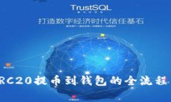 深入解析TRC20提币到钱包的