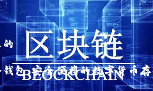 思考一个且的

最方便的冷钱包：安全便携的数字货币存储解决方案