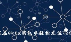 如何在OKEx钱包中轻松充值