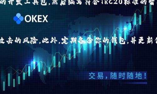 TRX与TRC20通道的区别

在数字货币的世界中，TRX和TRC20是两个非常重要的概念，但很多人往往对它们的关系感到困惑。简单来说，TRX是波场（Tron）生态系统中的一种原生代币，而TRC20则是波场区块链上用于创建代币的一种技术标准。接下来，我们将深入探讨这两个概念的区别，以及它们在实际应用中的意义。

什么是TRX？

TRX是波场网络的本地加密货币，在整个生态系统中扮演着重要的角色。它可以用作交易费用、投票权利、以及在去中心化应用（DApp）中进行各种交易。由于其速度快、手续费低，TRX越来越受到投资者和开发者的青睐。

什么是TRC20？

TRC20是波场区块链上创建代币的一种协议标准。它与以太坊的ERC20标准相似，但专门为波场网络设计。通过TRC20标准，任何开发者都可以在波场平台上创建自己的代币，并利用波场的高吞吐量和灵活性来实现各种功能。这意味着TRC20代币可以用于各种应用，如去中心化金融（DeFi）平台、游戏、数字资产等。

TRX与TRC20的关系

理解TRX和TRC20的关键在于认识到两者各自的角色。TRX是波场网络的数字货币，而TRC20是波场上代币的标准。当用户持有TRC20代币时，他们实际上是在波场网络上使用TRX进行交易和交换。这就像在一个城市里，有自己的货币（TRX），而市民又可以发行自己的代币（TRC20）来进行特定的交易或用途。

TRX与TRC20的应用实例

为了更好地理解TRX与TRC20的区别，我们可以看几个具体的应用实例。例如，很多去中心化金融项目使用TRC20标准发行自己的代币。这些代币可能用于借贷、投资或者其他金融服务，而交易过程中则需要用到TRX支付相关手续费。此外，游戏开发者可以使用TRC20标准创建游戏内货币，通过TRX进行充值和提现，形成良性的经济循环。

TRC20的优势与劣势

TRC20作为一种标准，其优势主要体现在高效性和灵活性。因波场网络的高吞吐量，使用TRC20进行交易通常速度快、费用低。这使得开发者能够在波场上快速构建和部署他们的应用。

但是，TRC20也存在一些劣势。一方面，由于波场网络相对较新，接受度和生态系统的成熟度还有待提升。另一方面，用户在使用TRC20代币时可能面临流动性不足的问题，特别是刚发行的新代币。

如何选择使用TRX还是TRC20？

选择使用TRX或TRC20代币主要取决于你的需求。如果你需要进行快速、低费用的交易，或者简单地想在波场生态系统内进行兑换，使用TRX可能是更好的选择。而如果你是开发者，想要创建自己的代币或者参与某个特定的项目，那么使用TRC20标准或代币则更为合适。

总结

最终，TRX和TRC20在波场生态系统中各有各的作用。TRX作为基础货币，为用户提供灵活的交易方式，而TRC20则为开发者开辟了新的机遇，允许他们基于波场平台创建和管理自己的资产。在了解二者的功能和优势后，用户和开发者可以更好地利用这些工具，参与到波场正在蓬勃发展的生态中。

常见问题

问题1：TRC20代币如何创建？

许多人对TRC20代币的创建过程感到好奇。创建TRC20代币其实并没有想象中复杂。你只需要具备基本的编程知识和对波场生态的了解。首先，你需要下载并安装波场的开发工具包，然后编写符合TRC20标准的智能合约。这个合约定义了代币的总量、名称、符号以及其他特性。完成后，你只需将合约部署到波场网络，并支付一定的TRX作为手续费，便可以成功创建你的TRC20代币。

问题2：如何安全存储我的TRX和TRC20代币？

安全存储加密货币是非常重要的一环，尤其是在TRX和TRC20代币的平台上。建议用户使用硬件钱包进行存储，因为这样可以将你的私钥存放在离线状态，减少被黑客攻击的风险。此外，定期备份你的钱包，并更新你的安全措施也是必要的。使用时尽量选择信誉良好的交易所或钱包服务，确保你的资产不会受到威胁。

通过以上分析，相信你对TRX和TRC20之间的关系有了更加清晰的理解。无论你是用户还是开发者，善用这些资源都能在波场的生态中享受到更丰富的体验。

TRX与TRC20：波场生态中的代币深入解析