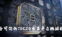 安全可信的TRC20交易平台地