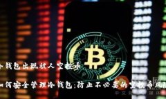 冷钱包出现被人空投币如