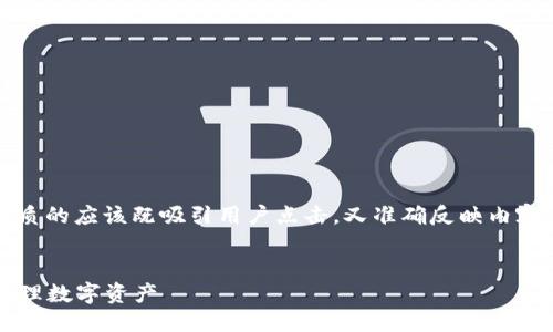 思考

在探索“TRC20钱包APP”这个主题时，一个优质的应该既吸引用户点击，又准确反映内容。以下是为这一主题设计的以及相关关键词。


便捷安全的TRC20钱包APP推荐，助你轻松管理数字资产