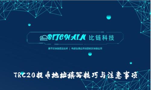 TRC20提币地址填写技巧与注意事项