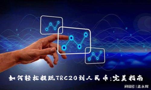 如何轻松提现TRC20到人民币：完美指南