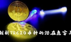 深入剖析TRC20币种的潜在危