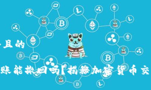 思考一个且的

TRC20转账能撤回吗？揭秘加密货币交易的真相