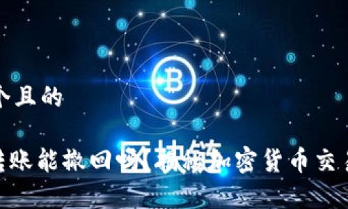 思考一个且的

TRC20转账能撤回吗？揭秘加密货币交易的真相