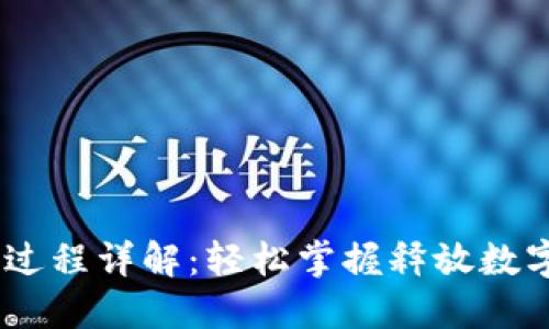 TRC20 转账过程详解：轻松掌握释放数字资产的技巧