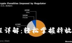 TRC20 转账过程详解：轻松