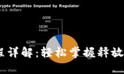 TRC20 转账过程详解：轻松掌握释放数字资产的技巧