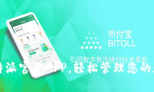 利用比特派官方APP，轻松管理您的数字资产
